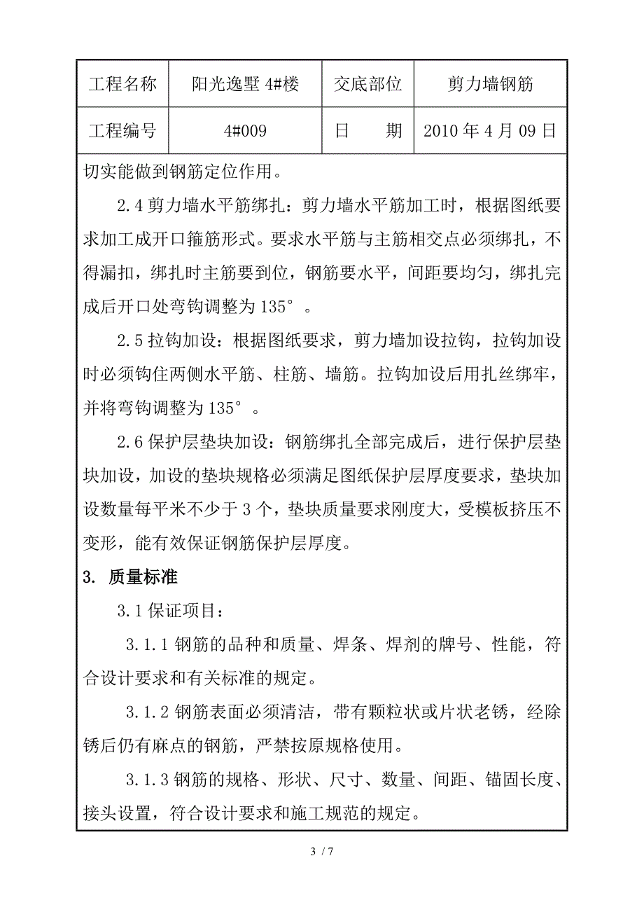 楼剪力墙钢筋绑扎技术交底_第3页