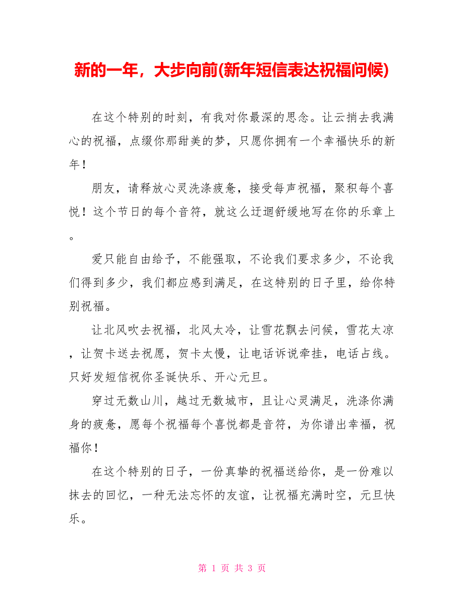 新的一年大步向前(新年短信表达祝福问候)_第1页