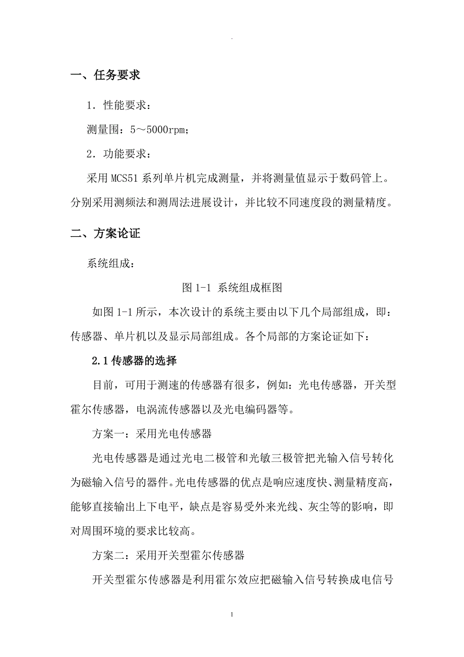 测频法和测周法转速测量的课程设计报告_第1页