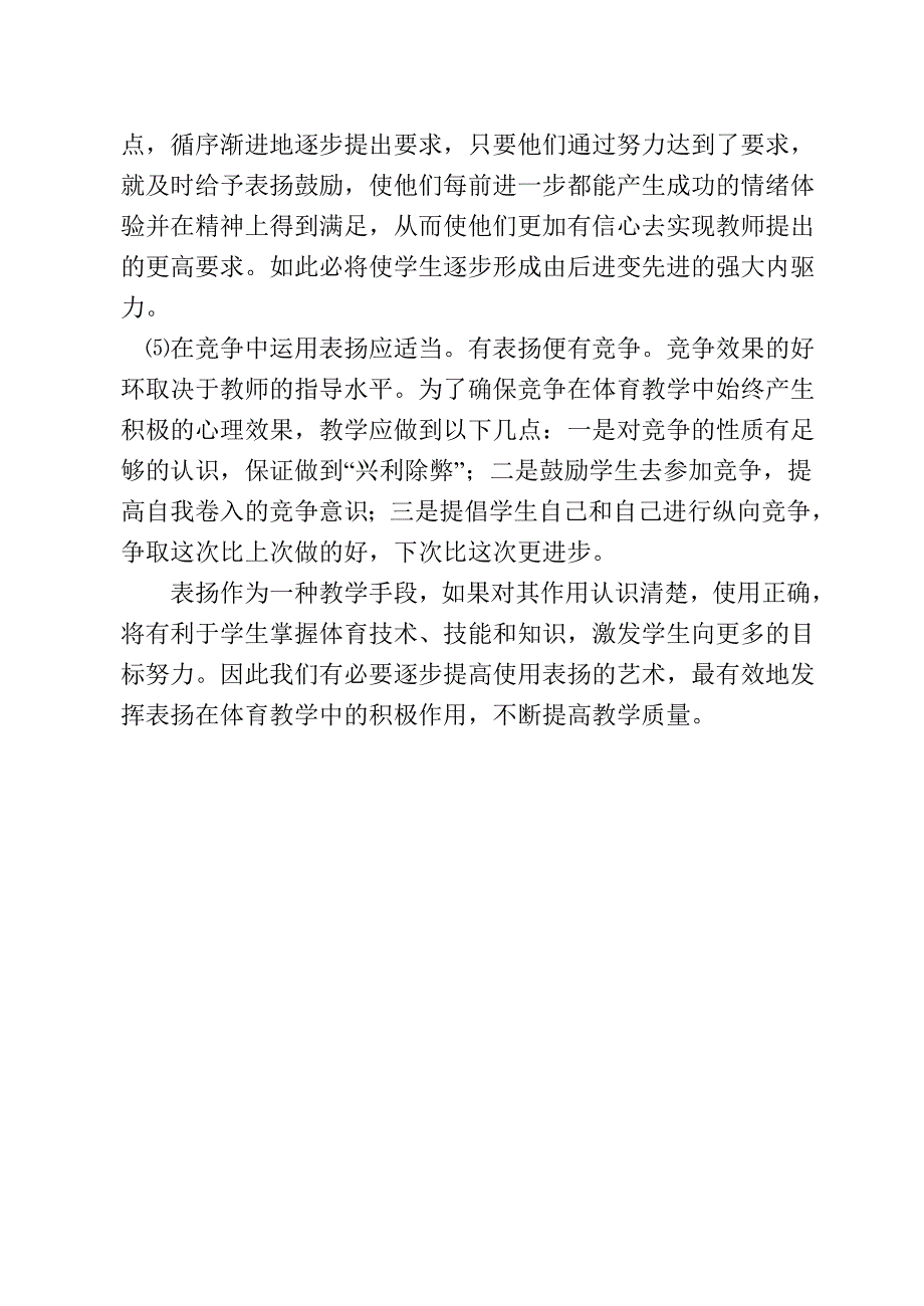 表扬法在体育教学中的运用.doc_第4页