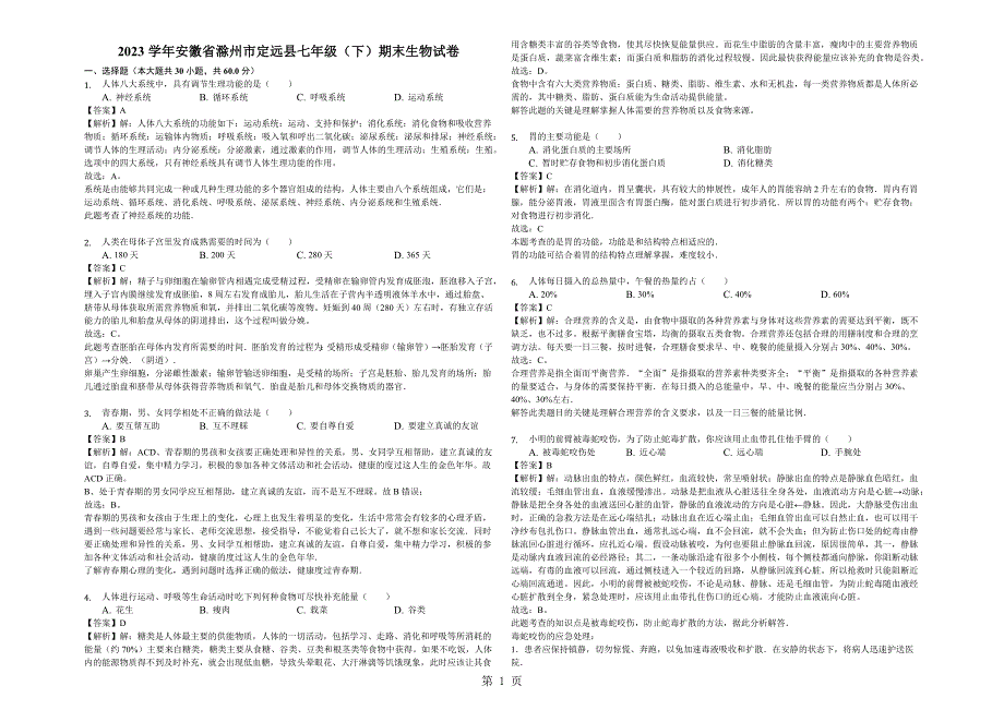 2023年安徽省滁州市定远县七年级下期末生物试卷解析版.docx_第1页