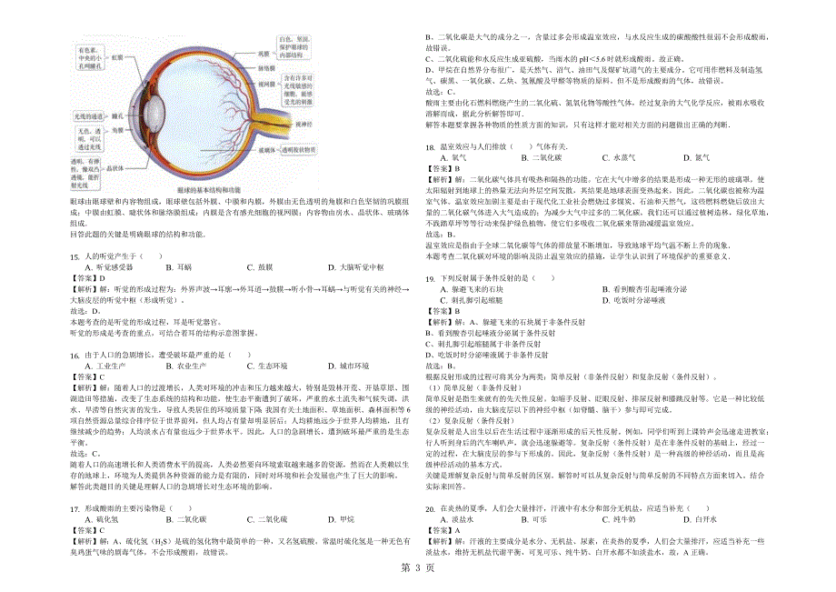2023年安徽省滁州市定远县七年级下期末生物试卷解析版.docx_第3页