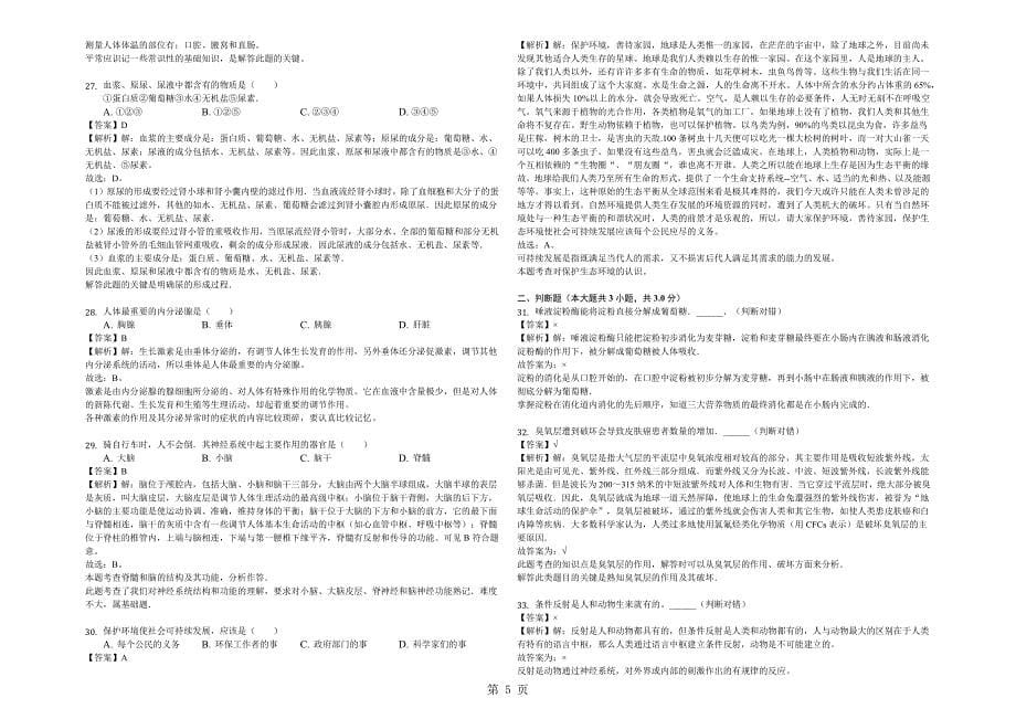 2023年安徽省滁州市定远县七年级下期末生物试卷解析版.docx_第5页