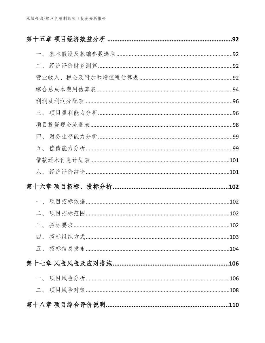 梁河县精制茶项目投资分析报告模板范本_第5页