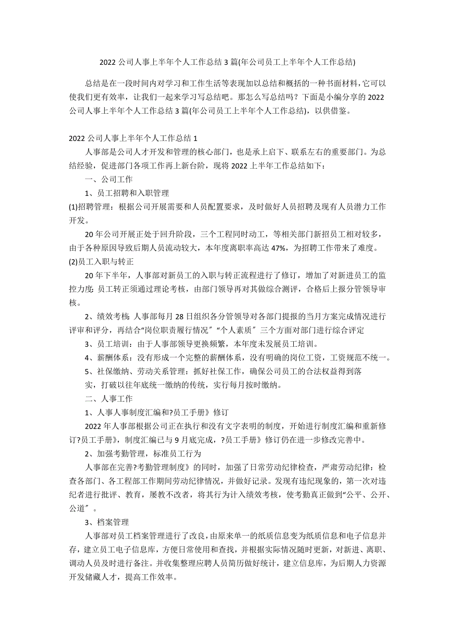 2022公司人事上半年个人工作总结3篇(年公司员工上半年个人工作总结)_第1页