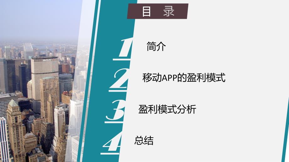 移动app的盈利模式ppt课件_第3页