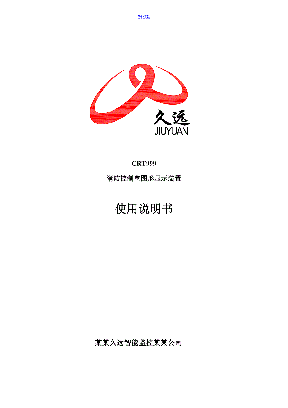CRT消防控制室图形显示装置图形显示装置_使用说明书_V1.0_第1页