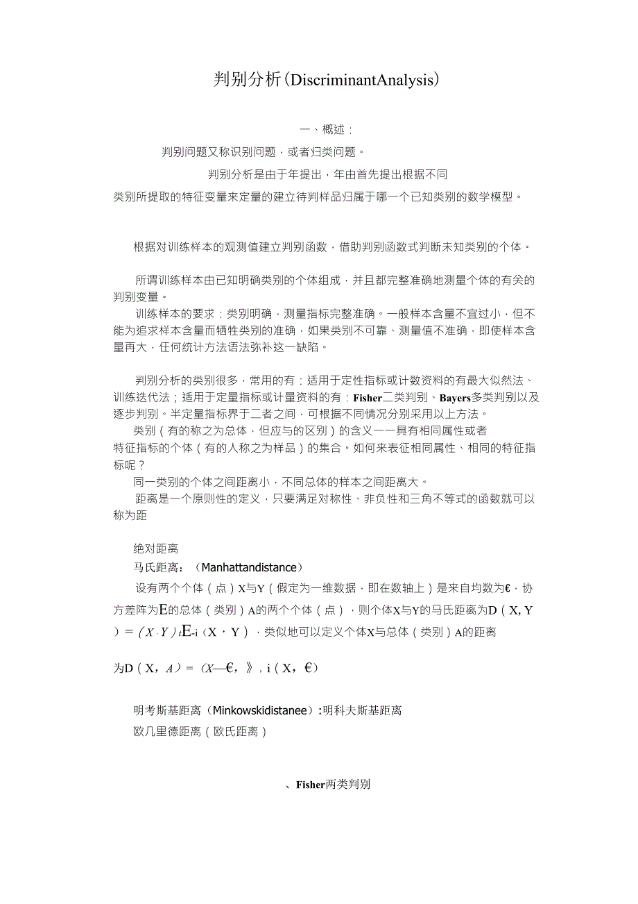 区别与联系判别分析与聚类分析的_第1页