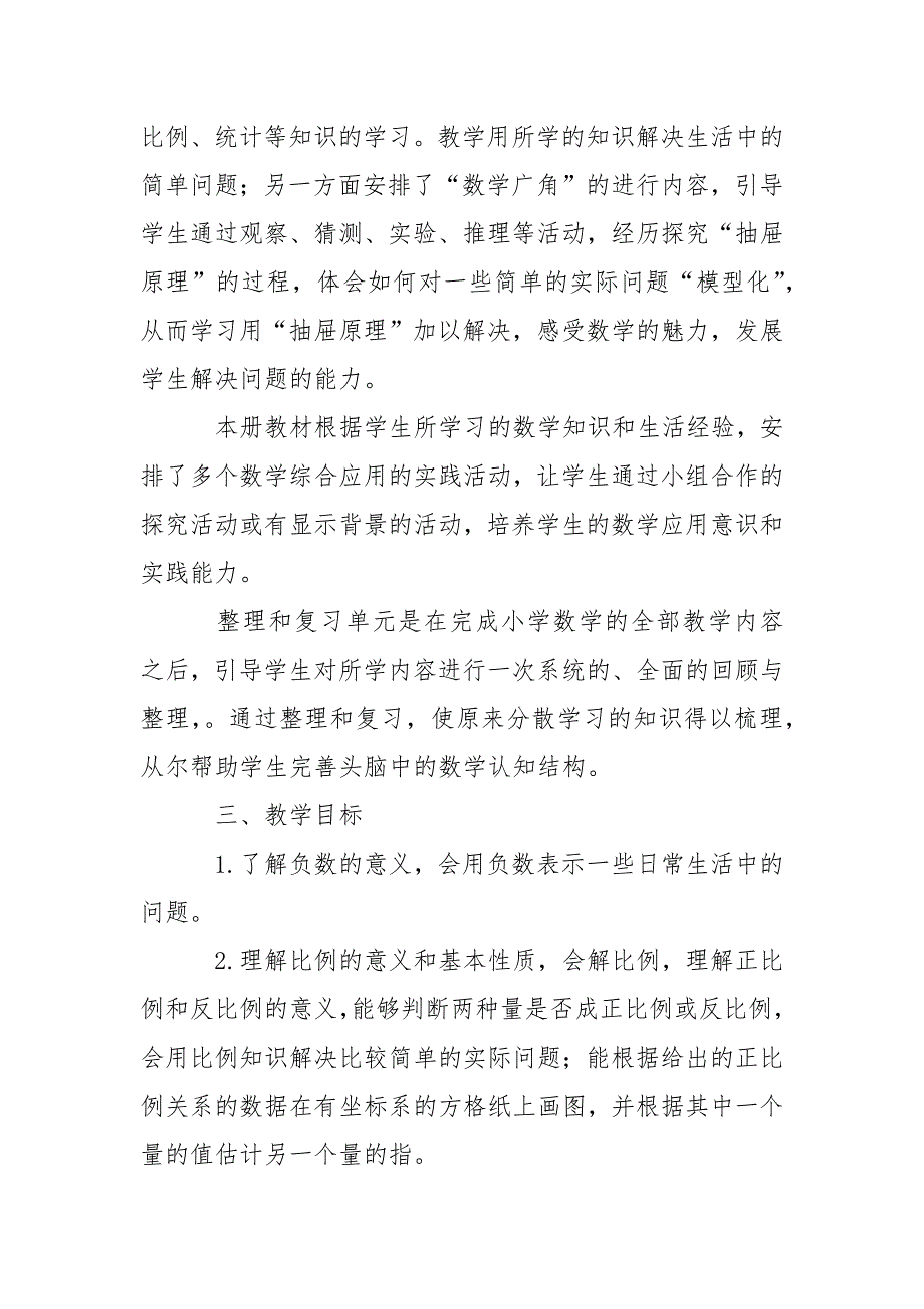 2021—2021学年度下学期小学数学六年级下册教学计划.docx_第2页