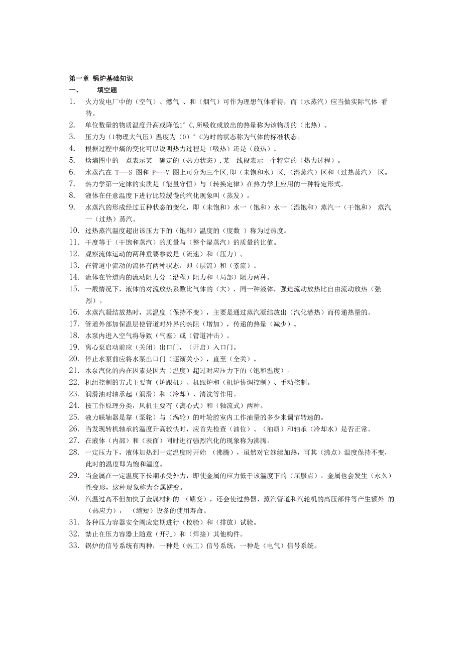 电厂基础知识试题_第1页
