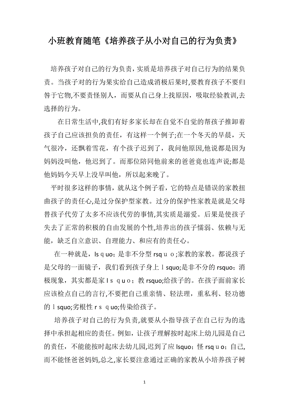 小班教育随笔培养孩子从小对自己的行为负责_第1页