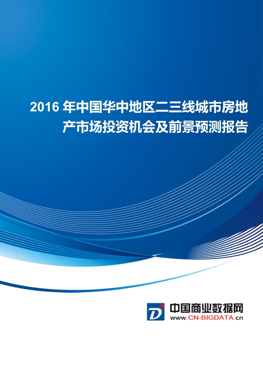 中国华中地区二三线城市房地产市场投资机会及前景预测报告(目录)_第1页