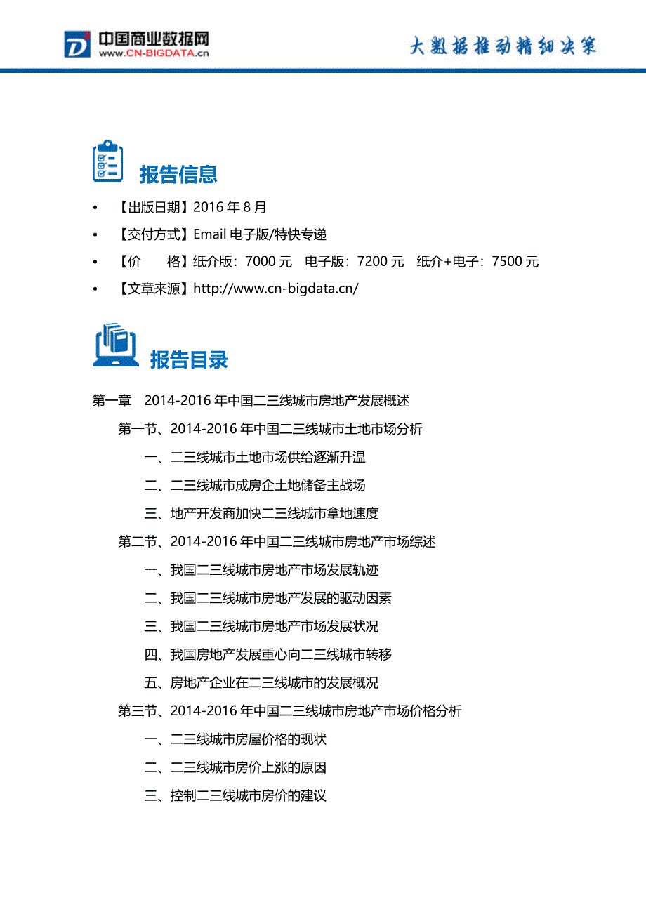 中国华中地区二三线城市房地产市场投资机会及前景预测报告(目录)_第4页