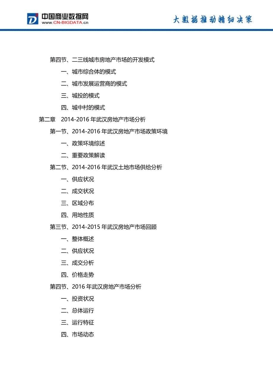 中国华中地区二三线城市房地产市场投资机会及前景预测报告(目录)_第5页