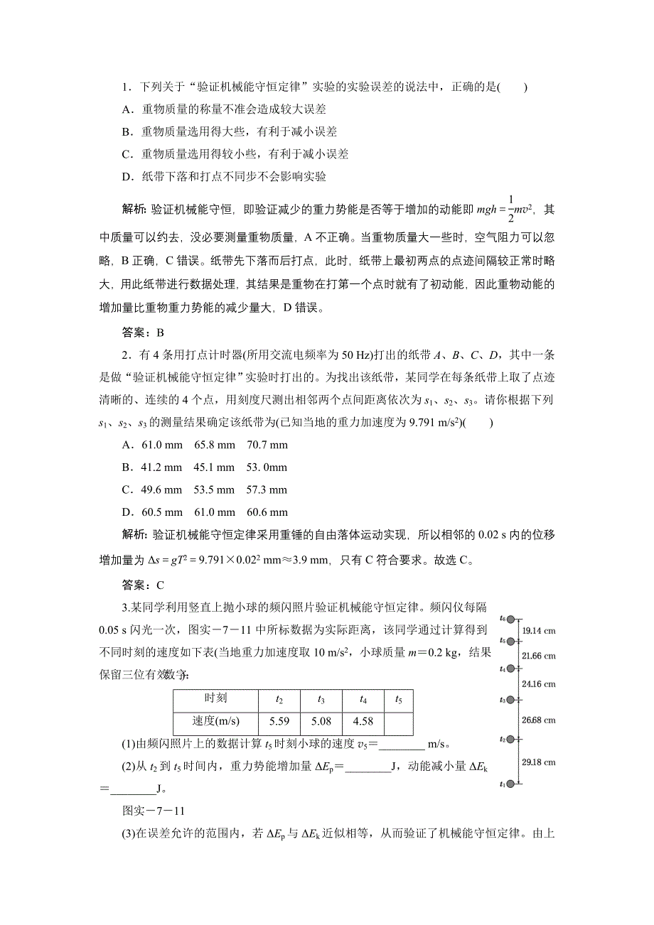 实验：验证机械能守恒定律的例题解析.doc_第1页