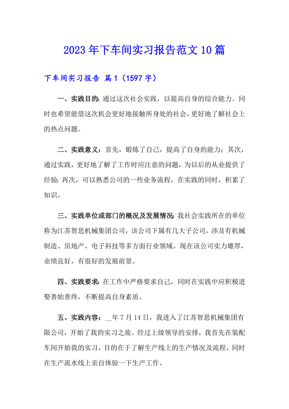 2023年下车间实习报告范文10篇_第1页