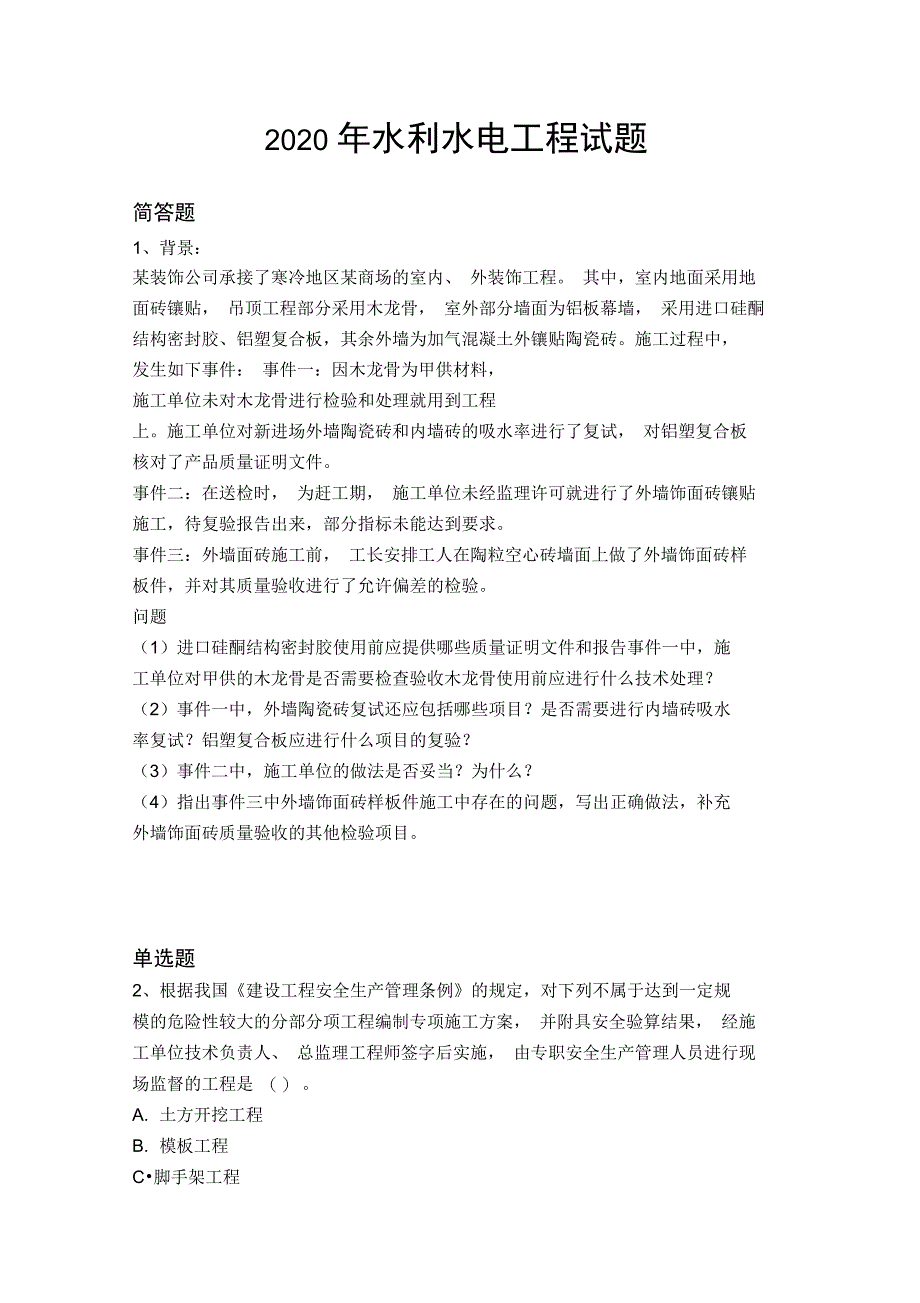 2020年水利水电工程试题8273_第1页