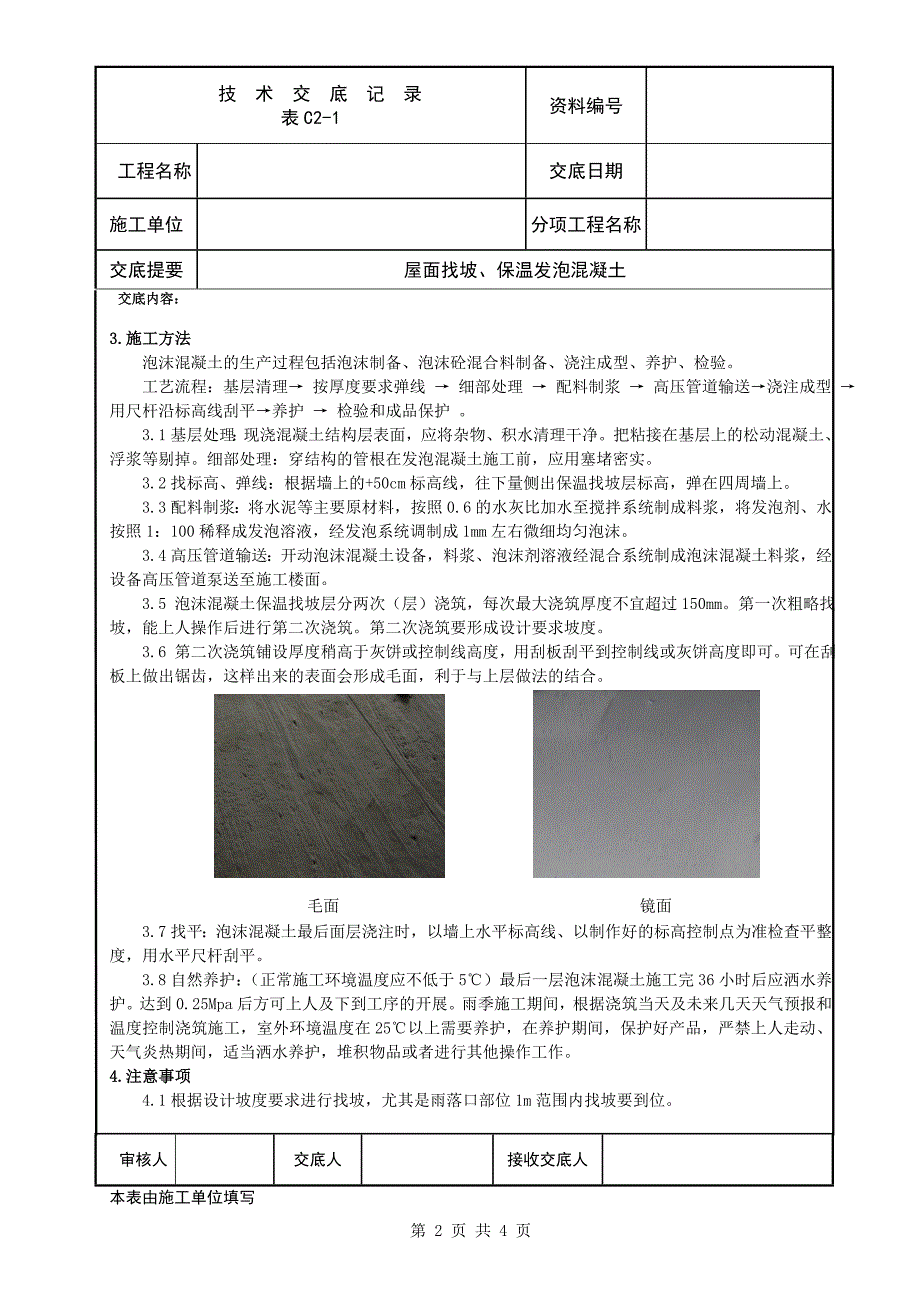 屋面保温发泡混凝土.doc_第2页