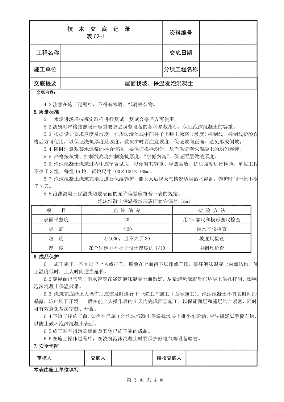 屋面保温发泡混凝土.doc_第3页