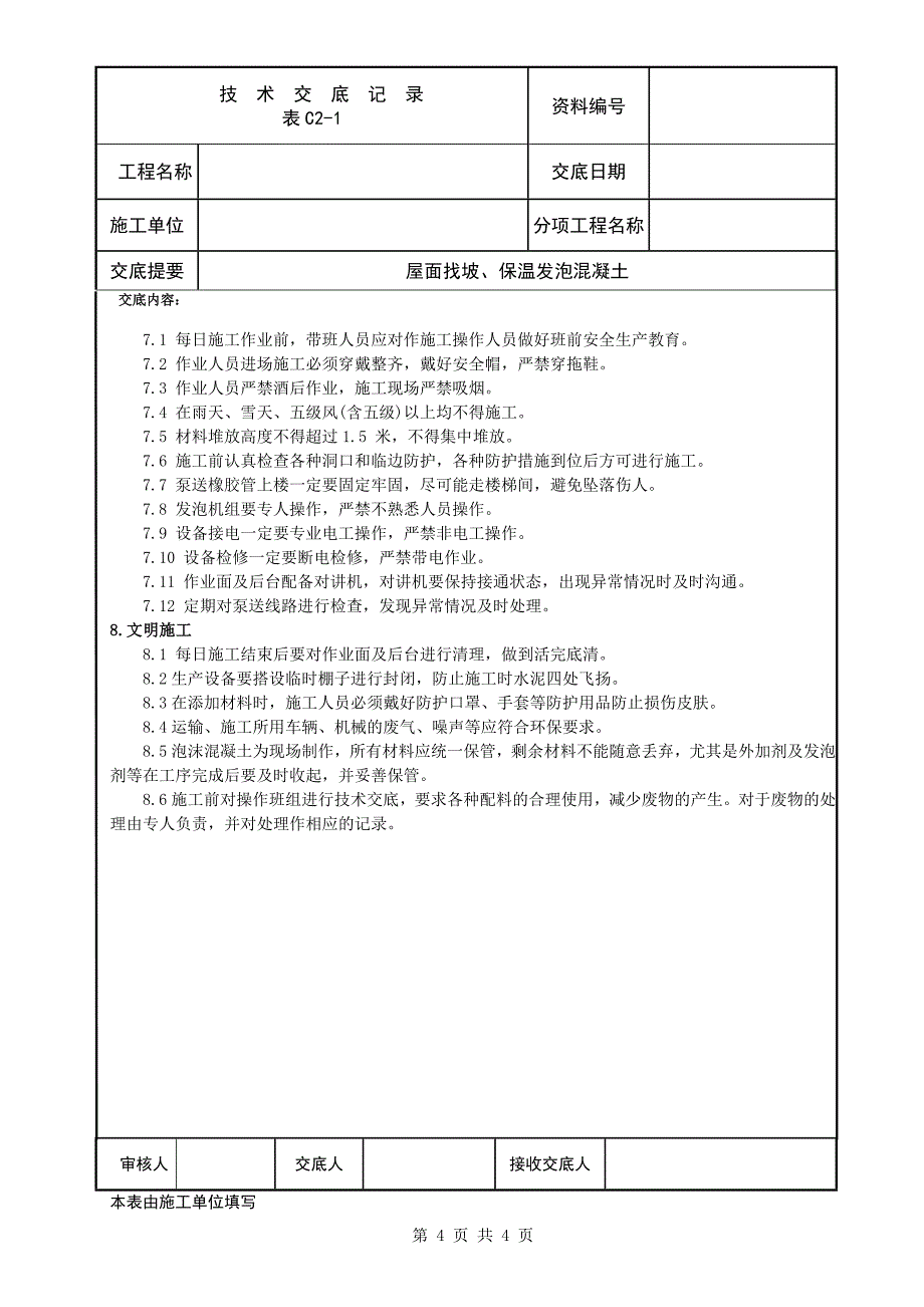 屋面保温发泡混凝土.doc_第4页