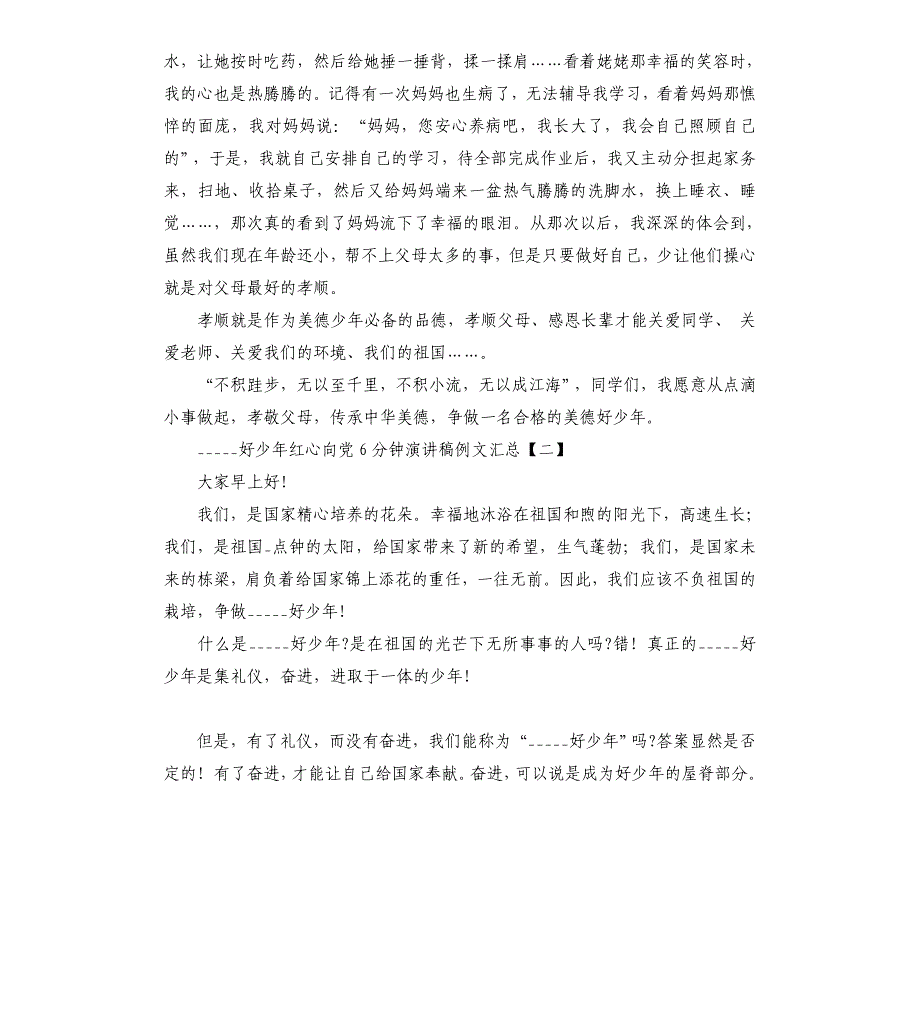 新时代好少年红心向党6分钟演讲稿汇总模板_第2页