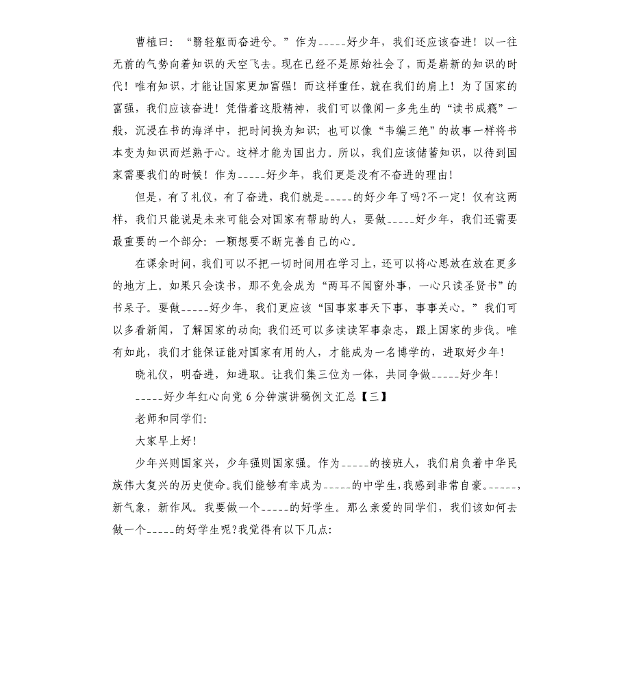 新时代好少年红心向党6分钟演讲稿汇总模板_第3页