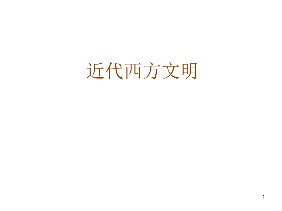 近代西方文明_第1页