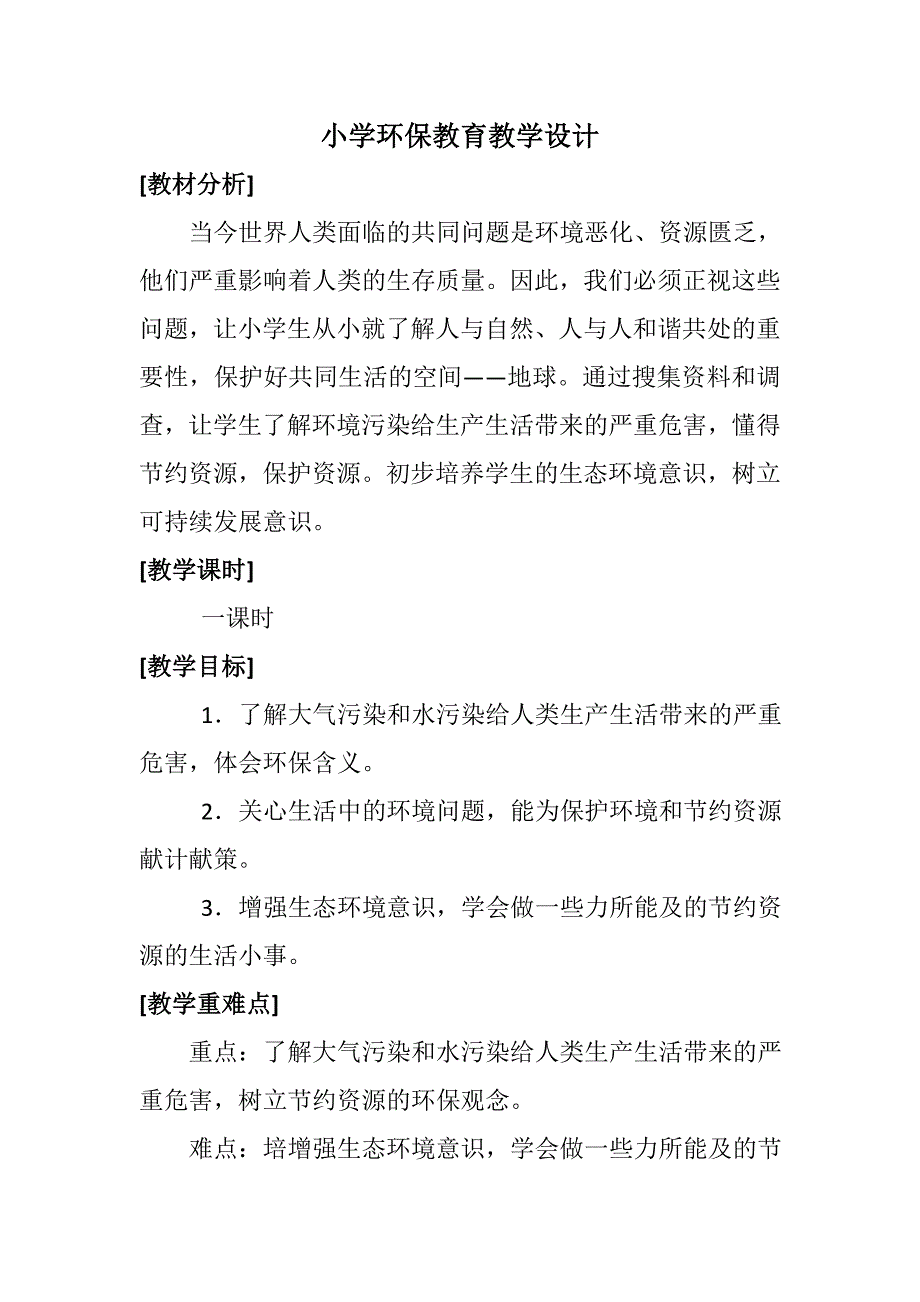 小学环保教学设计_第1页