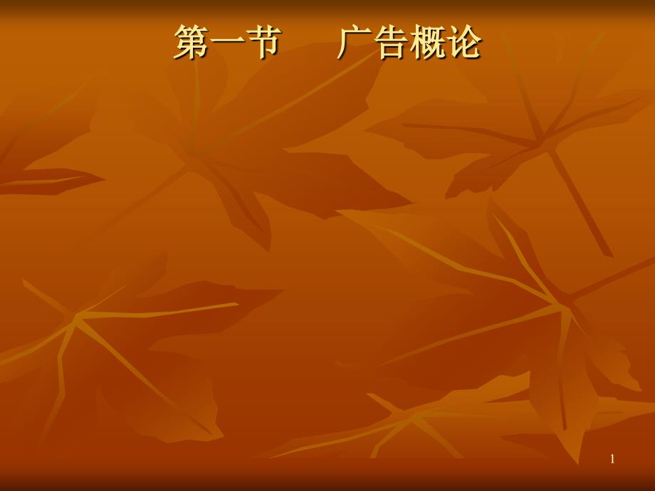 第一节广告概论_第1页