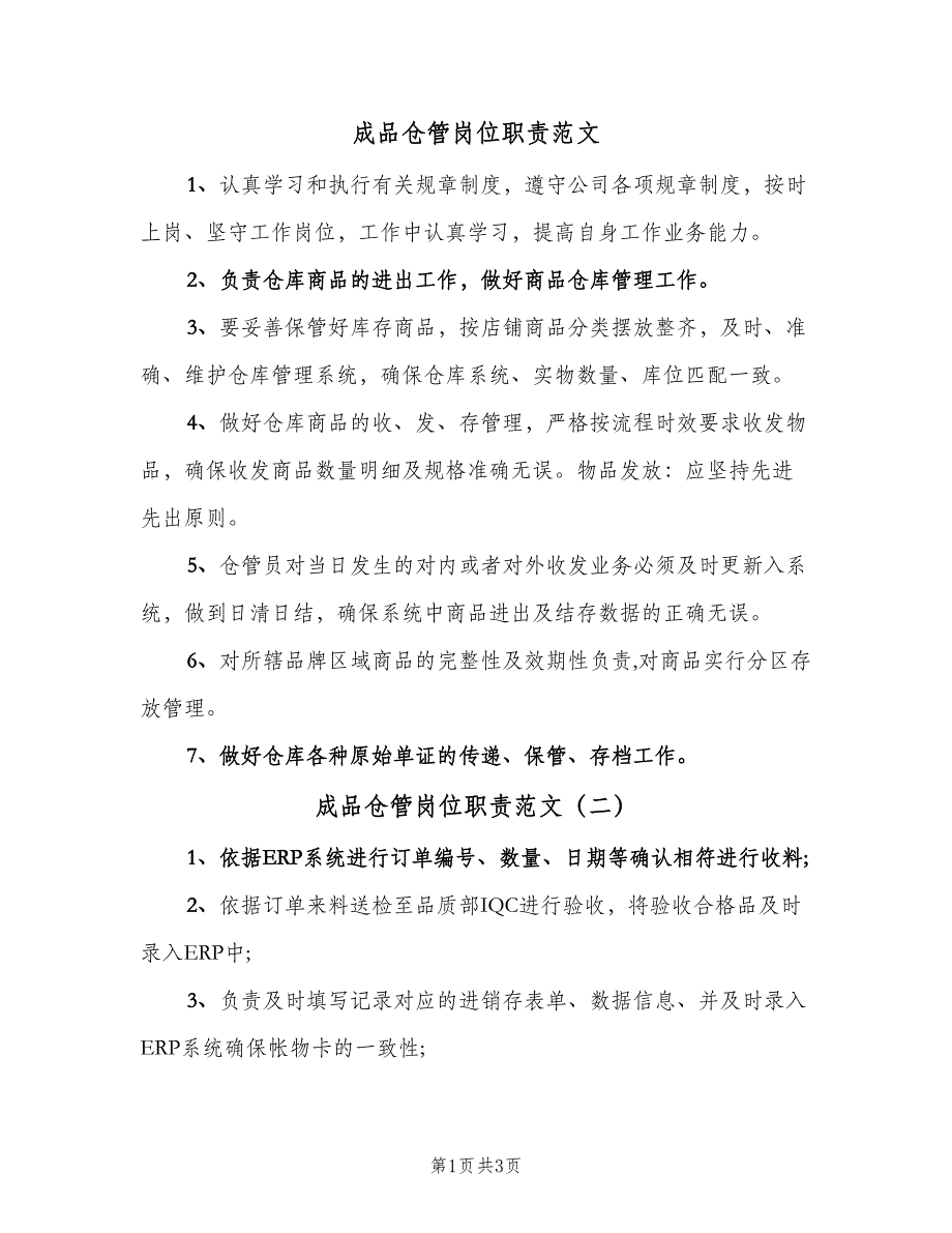 成品仓管岗位职责范文（四篇）.doc_第1页