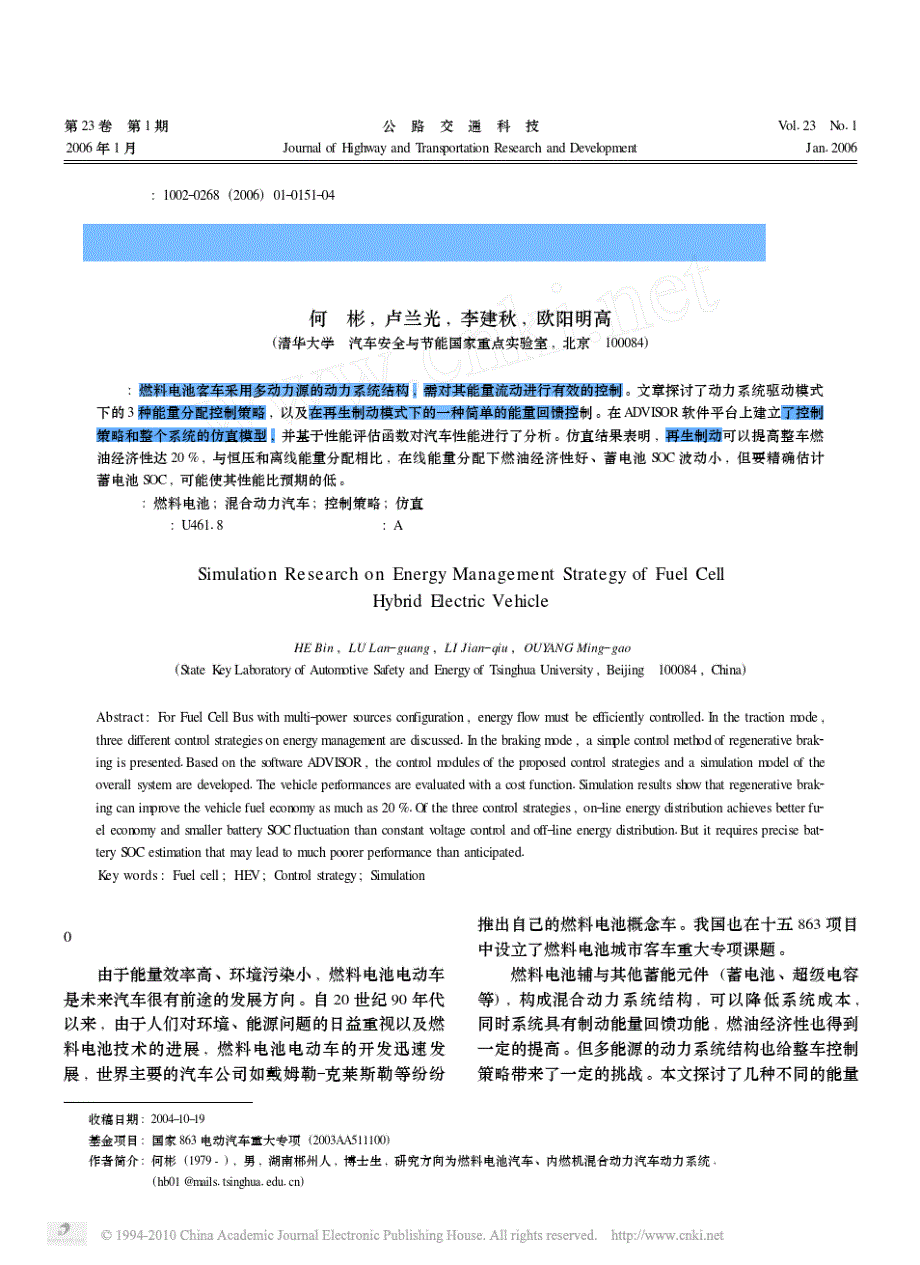 ADVISOR燃料电池混合动力汽车能量控制策略仿真研究_第1页