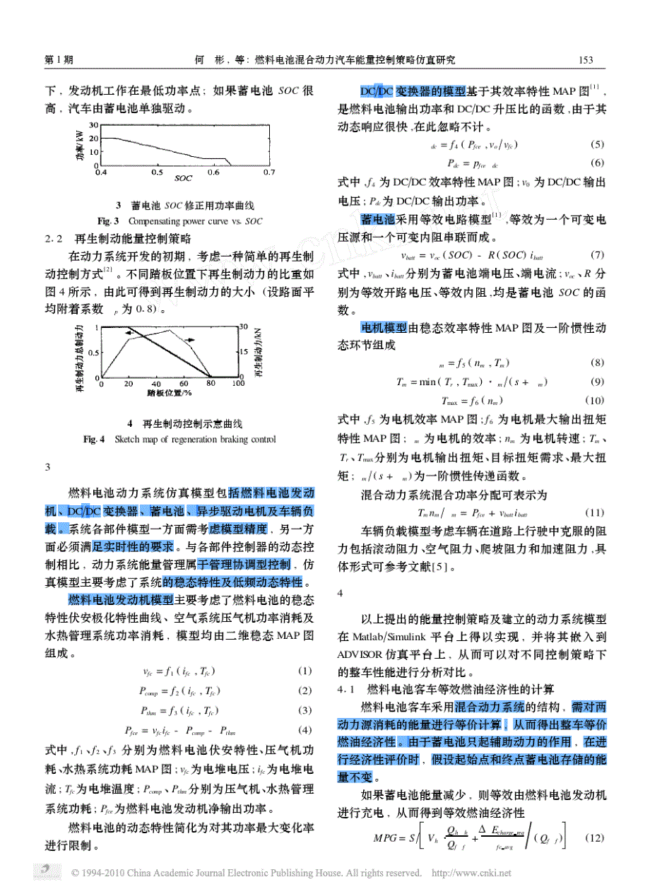 ADVISOR燃料电池混合动力汽车能量控制策略仿真研究_第3页