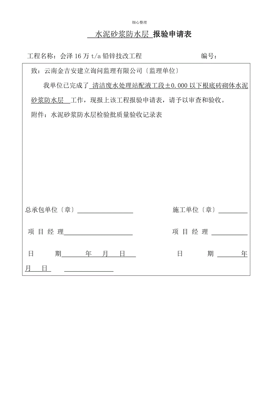 水泥砂浆防水层检验批质量验收记录表_第1页