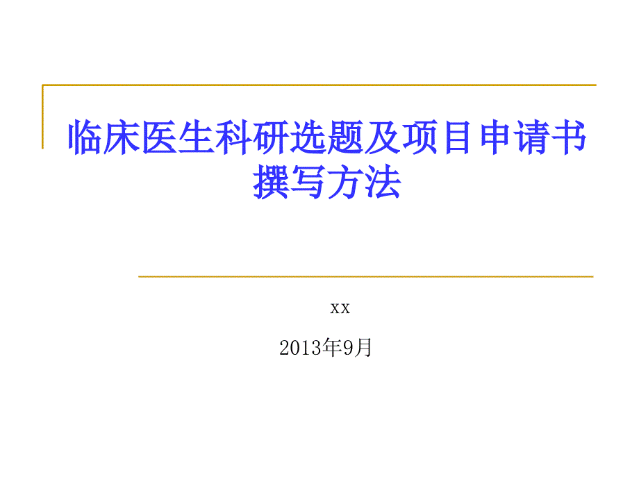 临床科研选题和申请书的撰写技巧_第1页