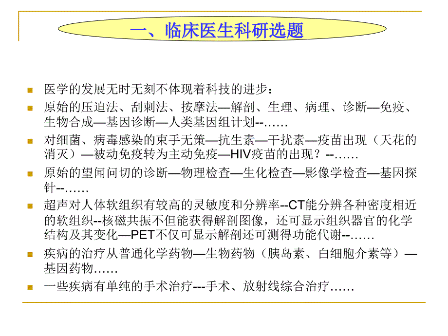 临床科研选题和申请书的撰写技巧_第3页