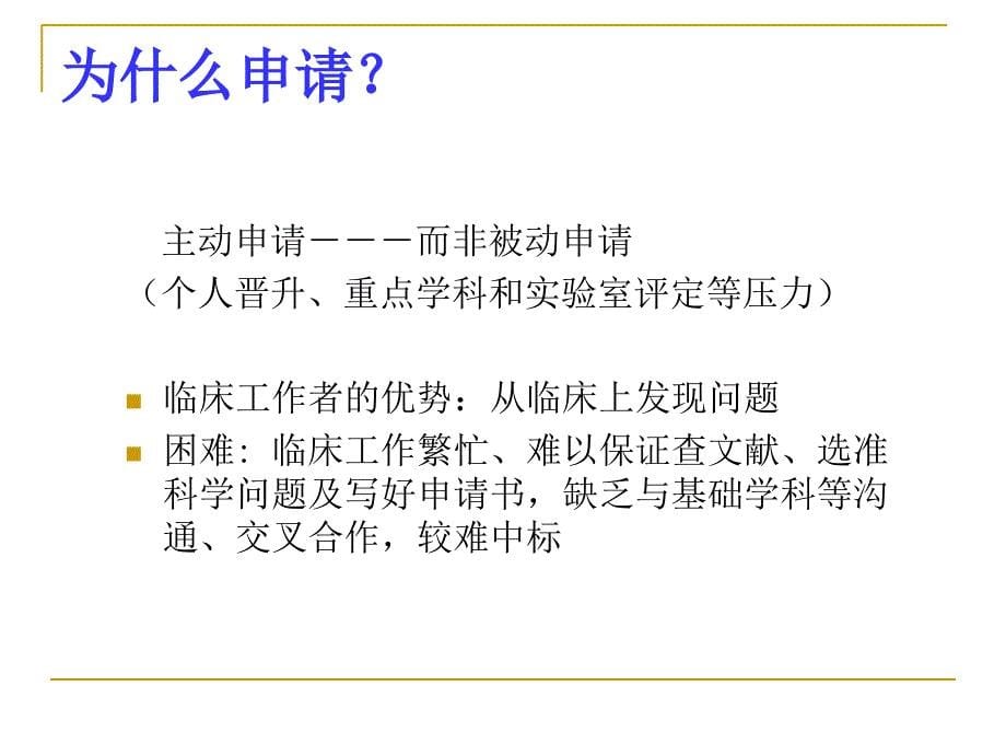 临床科研选题和申请书的撰写技巧_第5页