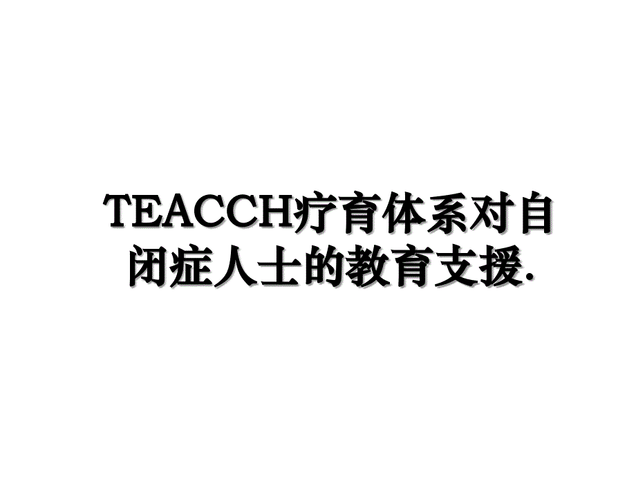 TEACCH疗育体系对自闭症人士的教育支援_第1页