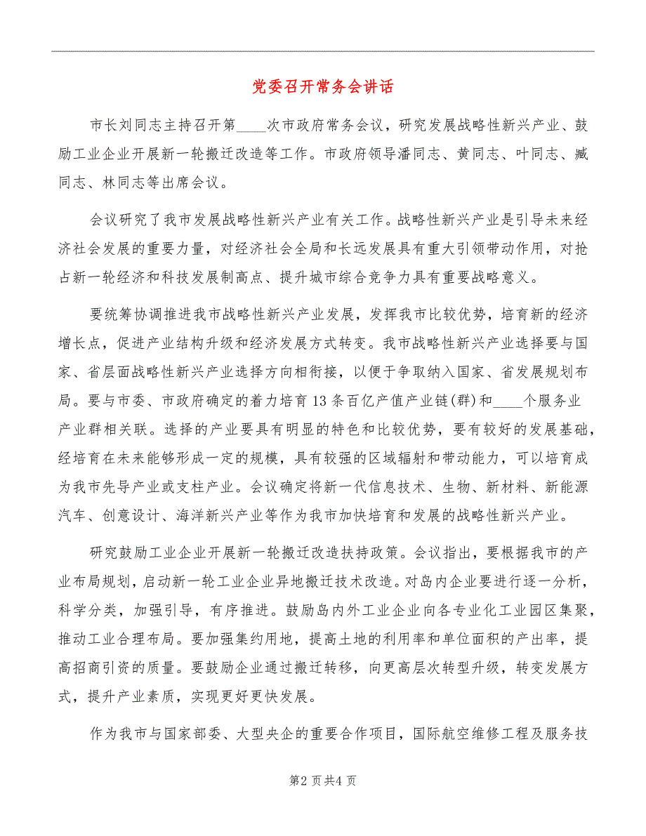 党委召开常务会讲话_第2页