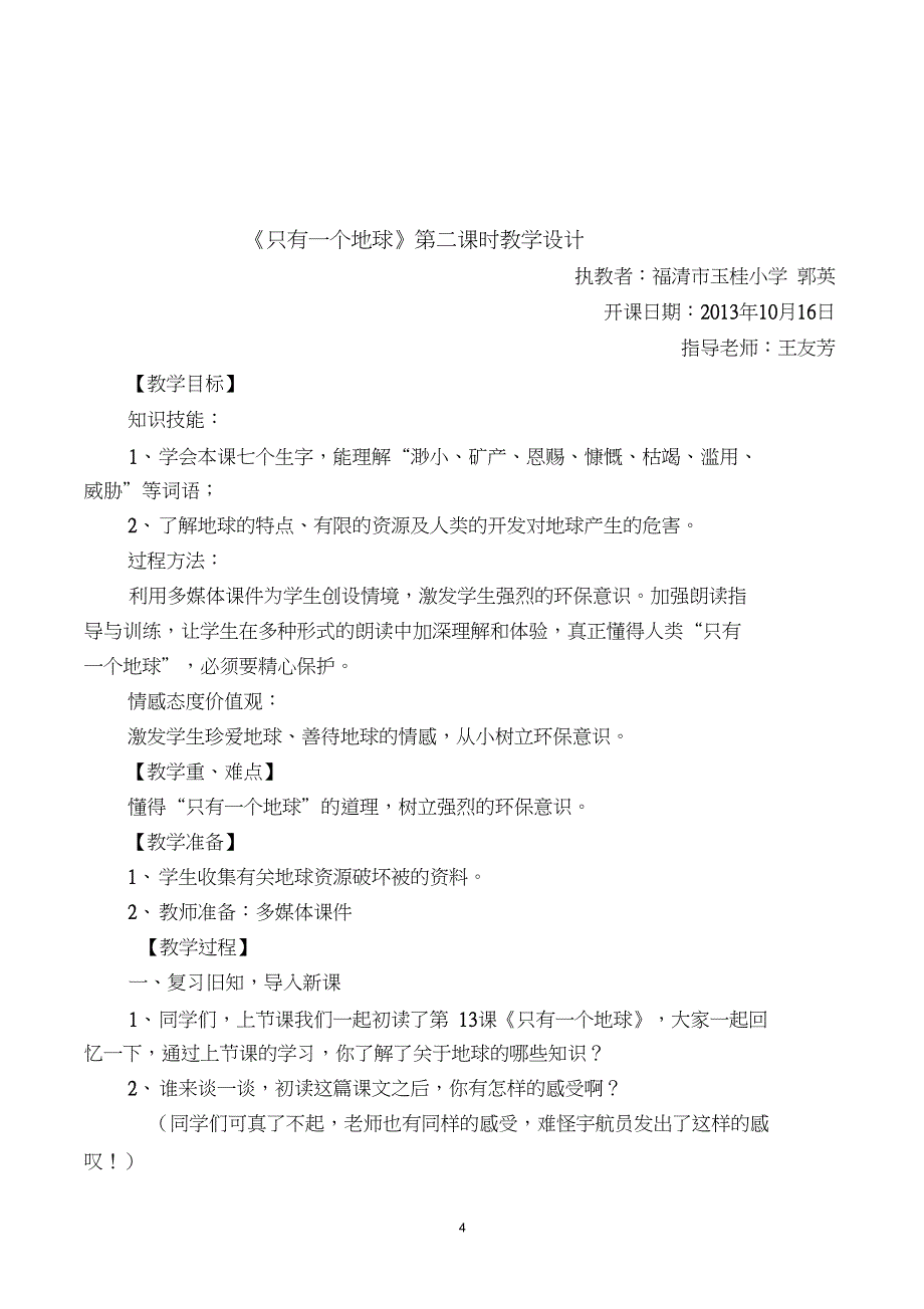 《只有一个地球》第二课时教学设计_第4页