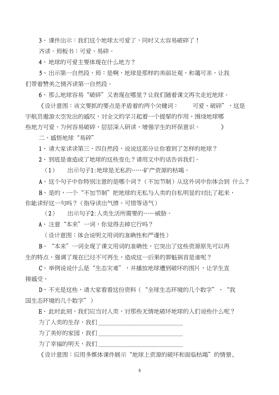 《只有一个地球》第二课时教学设计_第5页