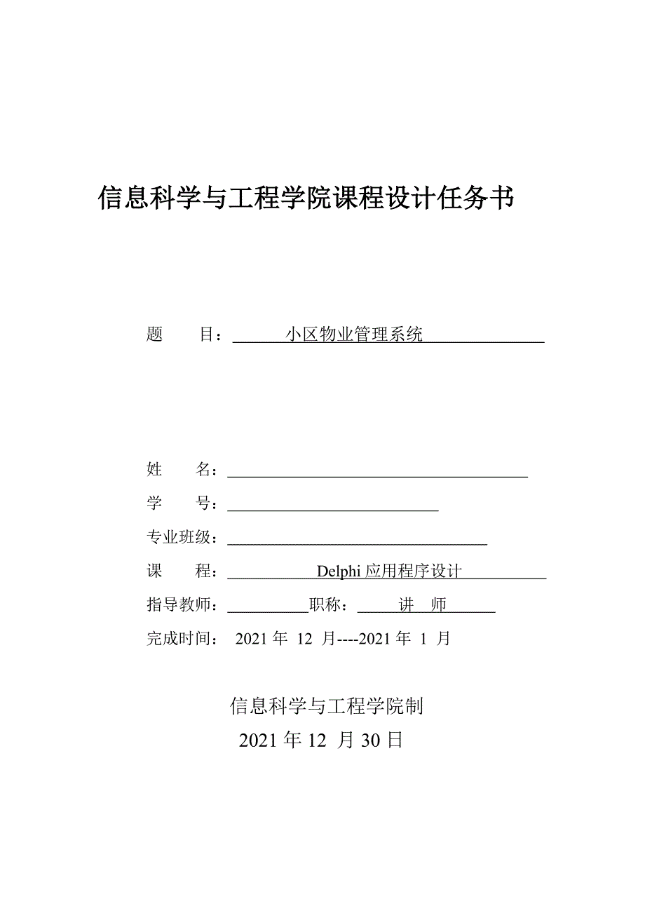 delphi小区物业管理系统课程设计_第1页