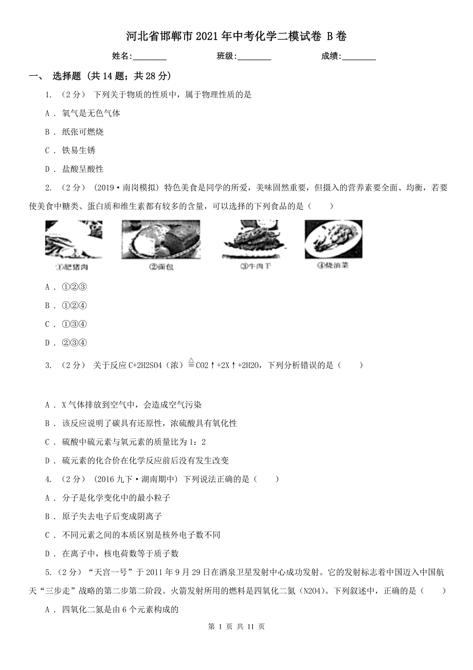 河北省邯郸市2021年中考化学二模试卷B卷_第1页