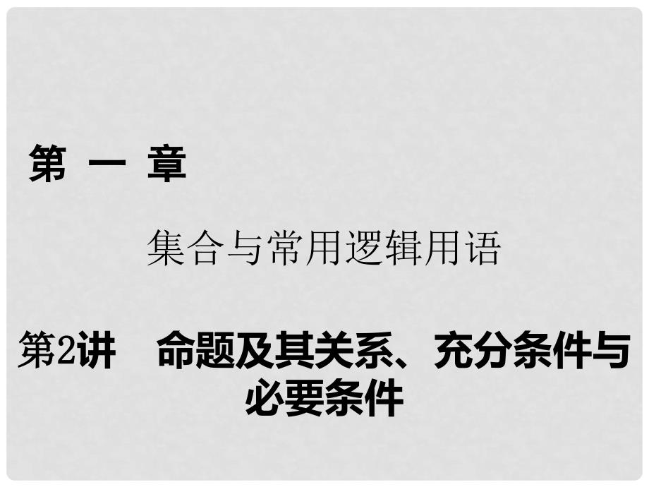 高考数学一轮复习 第一章 集合与常用逻辑用语 第2讲 命题及其关系、充分条件与必要条件课件 理_第1页