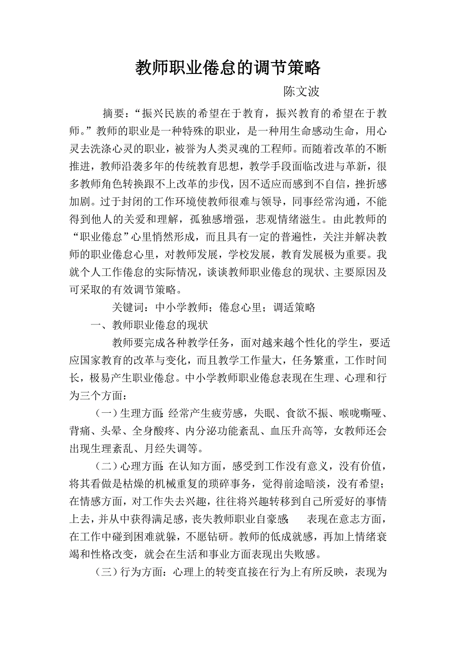 教师职业倦怠的调节策略-(东师离线作业).doc_第1页