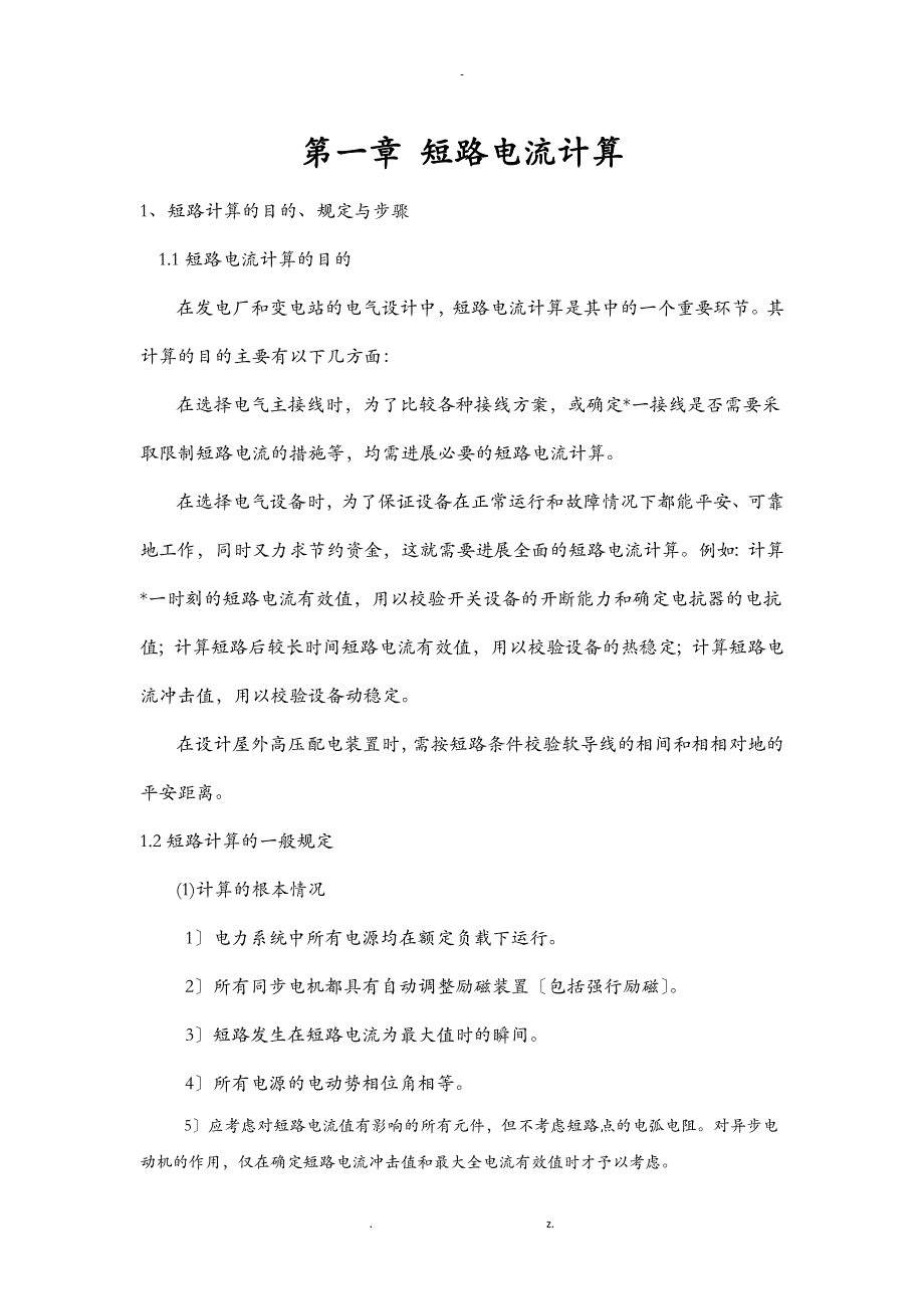 110KV变电站负荷及短路电流计算及电气设备的选择及校验_第1页