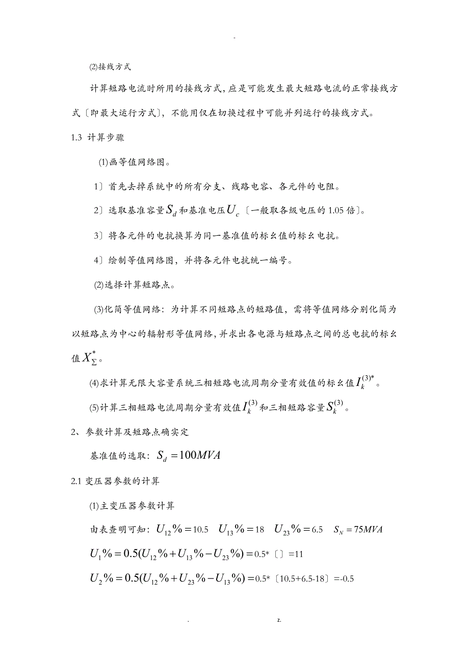 110KV变电站负荷及短路电流计算及电气设备的选择及校验_第2页