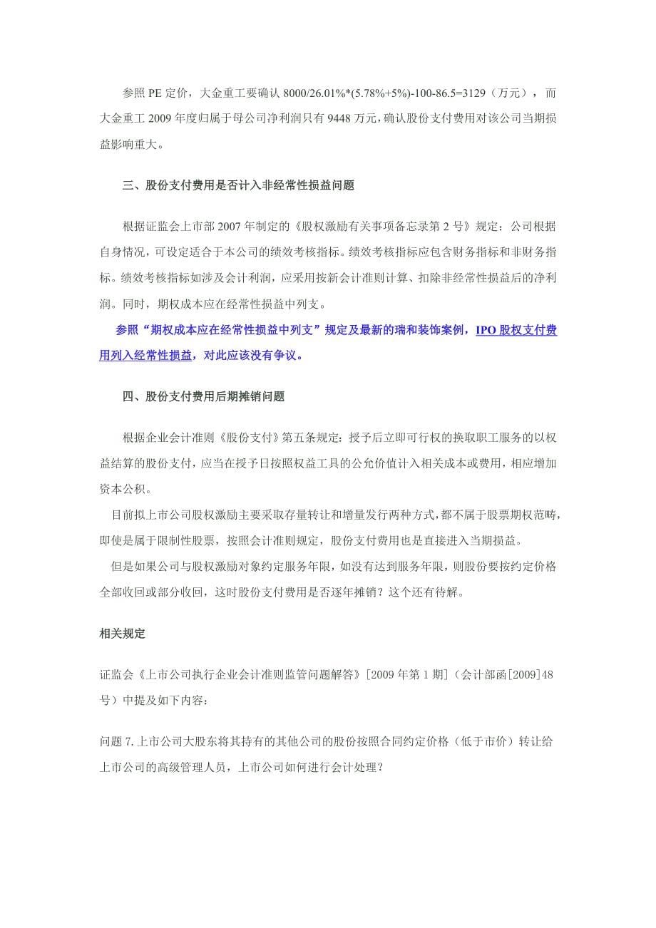 关于上市前实行股权激励问题的会计处理.doc_第5页