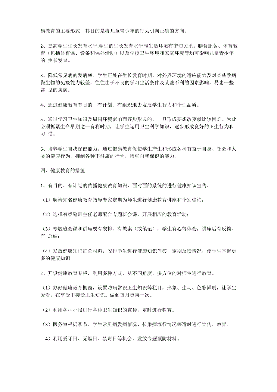 学校健康教育计划_第2页