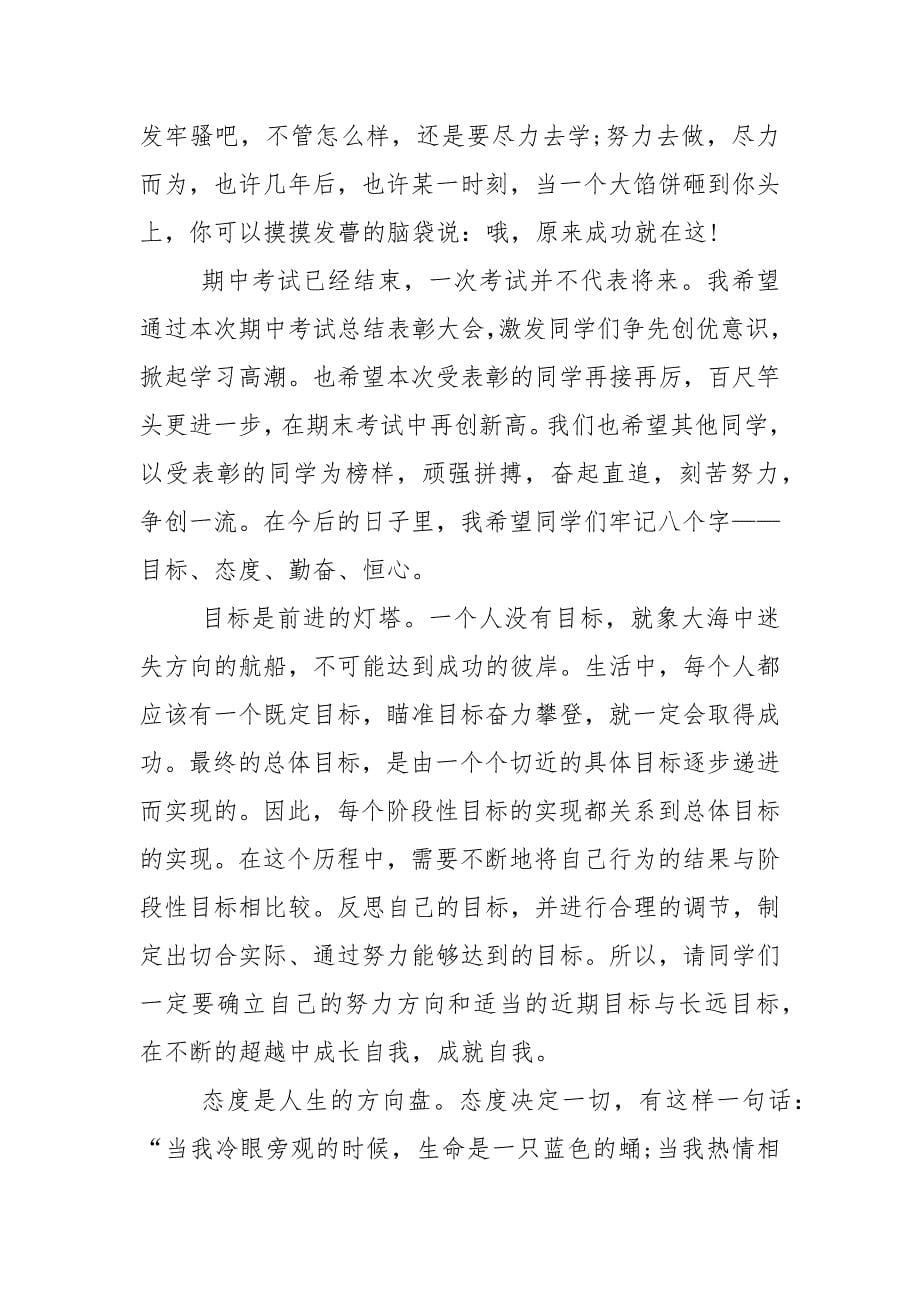 期中总结会教师发言稿5篇_第5页