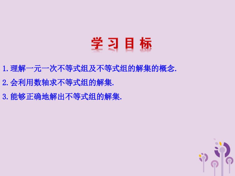 七年级数学下册第九章不等式与不等式组9.3一元一次不等式组第1课时教学课件新版新人教版_第3页